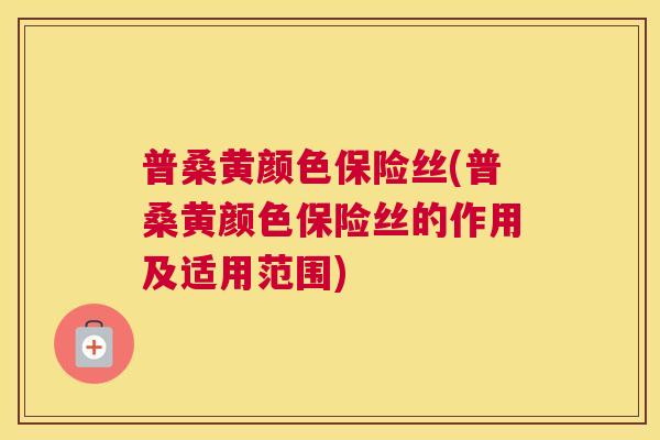 普桑黄颜色保险丝(普桑黄颜色保险丝的作用及适用范围) 普桑黄颜色保险丝(普桑黄颜色保险丝的作用及适用范围)