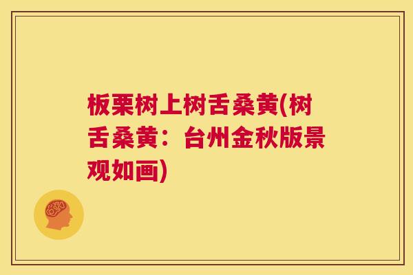 板栗树上树舌桑黄(树舌桑黄:台州金秋版景观如画) 板栗树上树舌桑黄(树舌桑黄:台州金秋版景观如画)