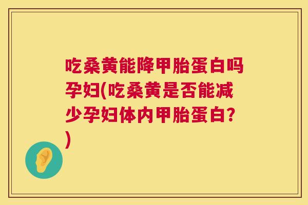 吃桑黄能降甲胎蛋白吗孕妇(吃桑黄是否能减少孕妇体内甲胎蛋白?) 吃桑黄能降甲胎蛋白吗孕妇(吃桑黄是否能减少孕妇体内甲胎蛋白?)