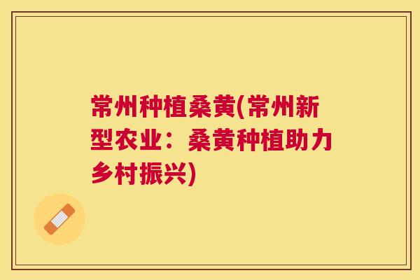 常州种植桑黄(常州新型农业:桑黄种植助力乡村振兴) 常州种植桑黄(常州新型农业:桑黄种植助力乡村振兴)