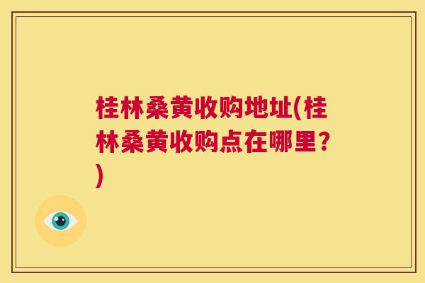 桂林桑黄收购地址(桂林桑黄收购点在哪里?) 桂林桑黄收购地址(桂林桑黄收购点在哪里?)