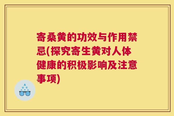 寄桑黄的功效与作用禁忌(探究寄生黄对人体健康的积极影响及注意事项) 寄桑黄的功效与作用禁忌(探究寄生黄对人体健康的积极影响及注意事项)
