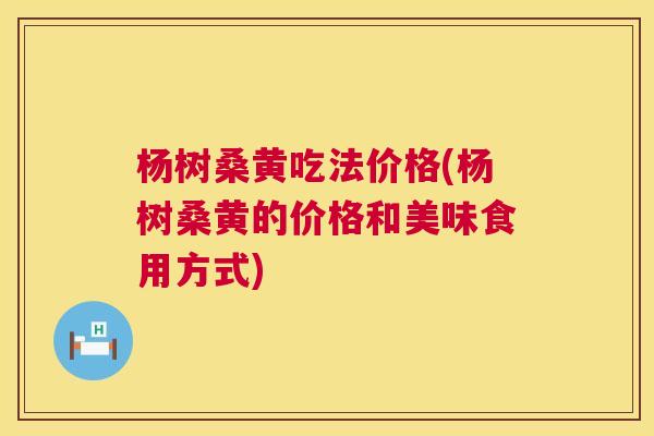 杨树桑黄吃法价格(杨树桑黄的价格和美味食用方式)