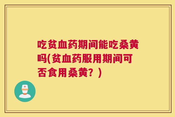 吃贫药期间能吃桑黄吗(贫药服用期间可否食用桑黄?) 吃贫药期间能吃桑黄吗(贫药服用期间可否食用桑黄?)