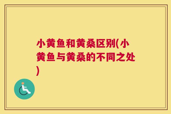 小黄鱼和黄桑区别(小黄鱼与黄桑的不同之处) 小黄鱼和黄桑区别(小黄鱼与黄桑的不同之处)