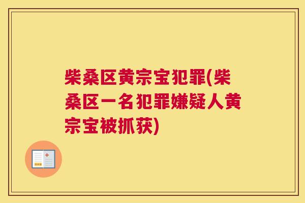 柴桑区黄宗宝犯罪(柴桑区一名犯罪嫌疑人黄宗宝被抓获) 柴桑区黄宗宝犯罪(柴桑区一名犯罪嫌疑人黄宗宝被抓获)
