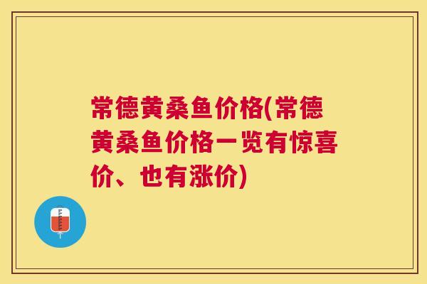 常德黄桑鱼价格(常德黄桑鱼价格一览有惊喜价、也有涨价) 常德黄桑鱼价格(常德黄桑鱼价格一览有惊喜价、也有涨价)