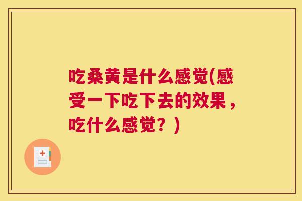 吃桑黄是什么感觉(感受一下吃下去的效果,吃什么感觉?) 吃桑黄是什么感觉(感受一下吃下去的效果,吃什么感觉?)