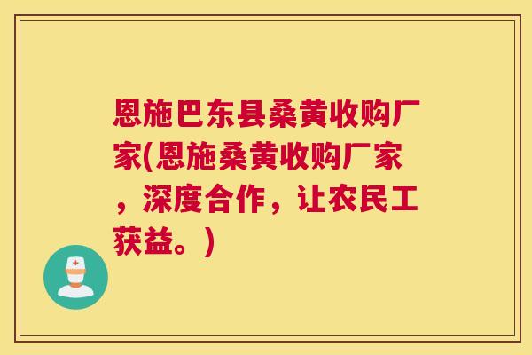 恩施巴东县桑黄收购厂家(恩施桑黄收购厂家,深度合作,让农民工获益。) 恩施巴东县桑黄收购厂家(恩施桑黄收购厂家,深度合作,让农民工获益。)