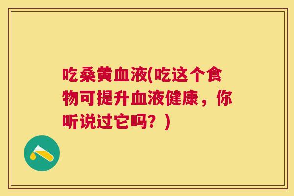 吃桑黄液(吃这个食物可提升液健康,你听说过它吗?) 吃桑黄液(吃这个食物可提升液健康,你听说过它吗?)