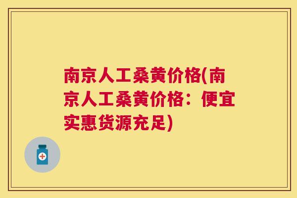 南京人工桑黄价格(南京人工桑黄价格:便宜实惠货源充足) 南京人工桑黄价格(南京人工桑黄价格:便宜实惠货源充足)