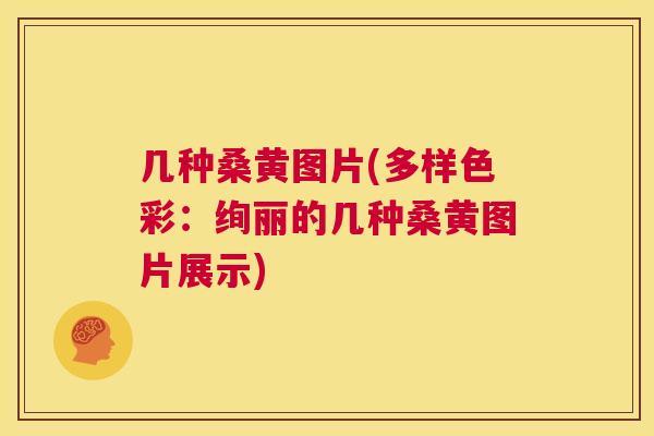 几种桑黄图片(多样色彩：绚丽的几种桑黄图片展示)