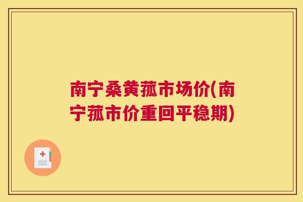 南宁桑黄菰市场价(南宁菰市价重回平稳期) 南宁桑黄菰市场价(南宁菰市价重回平稳期)