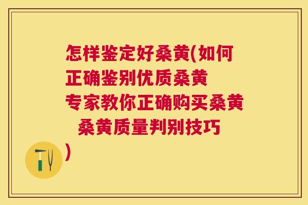 怎样鉴定好桑黄(如何正确鉴别优质桑黄 专家教你正确购买桑黄 桑黄质量判别技巧) 怎样鉴定好桑黄(如何正确鉴别优质桑黄 专家教你正确购买桑黄 桑黄质量判别技巧)