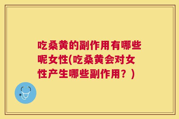 吃桑黄的副作用有哪些呢女性(吃桑黄会对女性产生哪些副作用?) 吃桑黄的副作用有哪些呢女性(吃桑黄会对女性产生哪些副作用?)