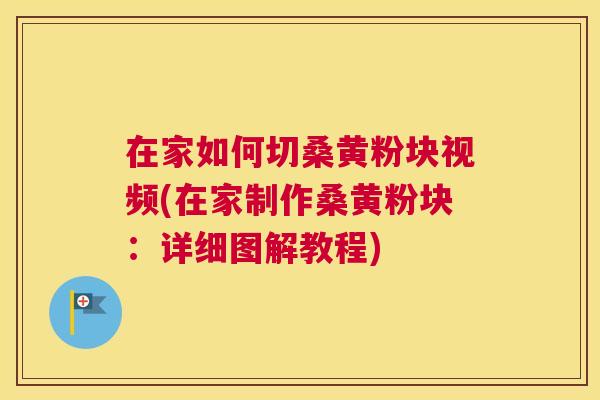 在家如何切桑黄粉块视频(在家制作桑黄粉块:详细图解教程) 在家如何切桑黄粉块视频(在家制作桑黄粉块:详细图解教程)