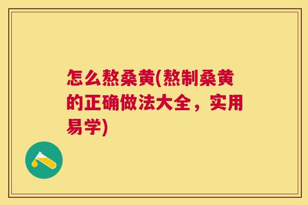 怎么熬桑黄(熬制桑黄的正确做法大全,实用易学) 怎么熬桑黄(熬制桑黄的正确做法大全,实用易学)