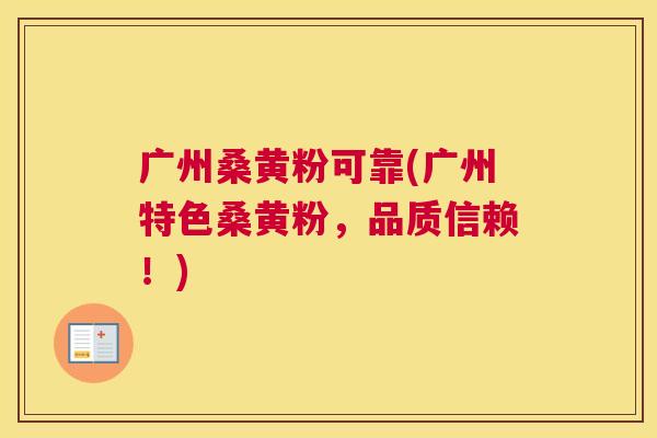 广州桑黄粉可靠(广州特色桑黄粉,品质信赖!) 广州桑黄粉可靠(广州特色桑黄粉,品质信赖!)