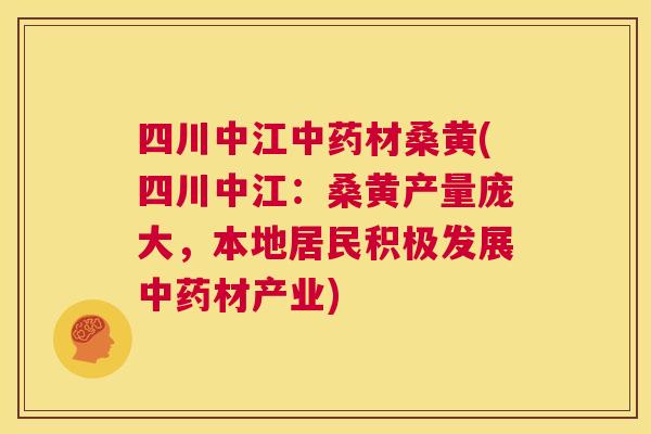 四川中江材桑黄(四川中江:桑黄产量庞大,本地居民积极发展材产业) 四川中江材桑黄(四川中江:桑黄产量庞大,本地居民积极发展材产业)