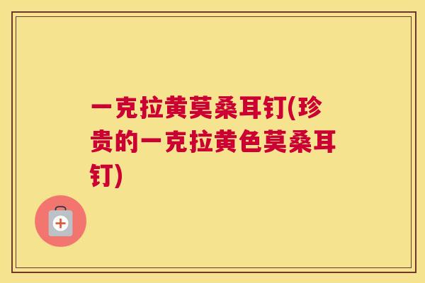 一克拉黄莫桑耳钉(珍贵的一克拉黄色莫桑耳钉) 一克拉黄莫桑耳钉(珍贵的一克拉黄色莫桑耳钉)