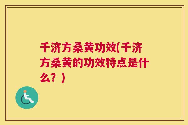 千济方桑黄功效(千济方桑黄的功效特点是什么?) 千济方桑黄功效(千济方桑黄的功效特点是什么?)