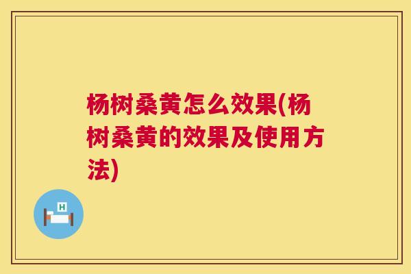 杨树桑黄怎么效果(杨树桑黄的效果及使用方法) 杨树桑黄怎么效果(杨树桑黄的效果及使用方法)