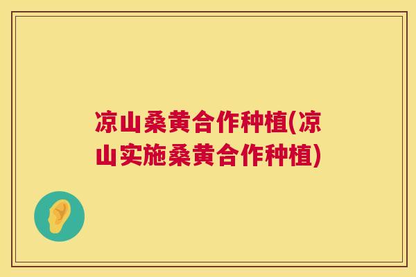 凉山桑黄合作种植(凉山实施桑黄合作种植) 凉山桑黄合作种植(凉山实施桑黄合作种植)