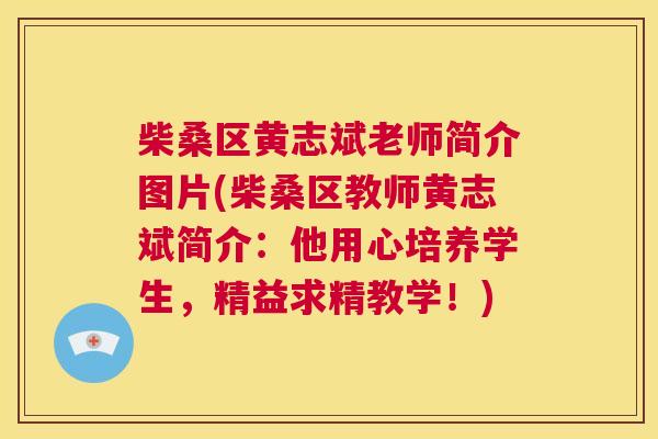 柴桑区黄志斌老师简介图片(柴桑区教师黄志斌简介:他用心培养学生,精益求精教学!) 柴桑区黄志斌老师简介图片(柴桑区教师黄志斌简介:他用心培养学生,精益求精教学!)