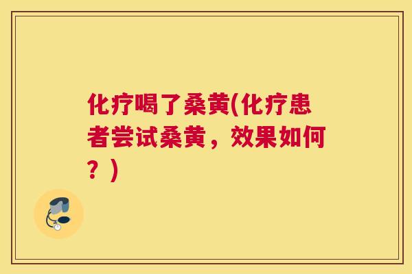 喝了桑黄(患者尝试桑黄,效果如何?) 喝了桑黄(患者尝试桑黄,效果如何?)
