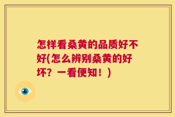 怎样看桑黄的品质好不好(怎么辨别桑黄的好坏?一看便知!) 怎样看桑黄的品质好不好(怎么辨别桑黄的好坏?一看便知!)