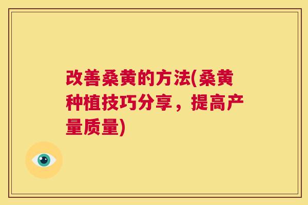 改善桑黄的方法(桑黄种植技巧分享,提高产量质量) 改善桑黄的方法(桑黄种植技巧分享,提高产量质量)