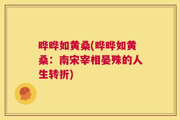晔晔如黄桑(晔晔如黄桑:南宋宰相晏殊的人生转折) 晔晔如黄桑(晔晔如黄桑:南宋宰相晏殊的人生转折)