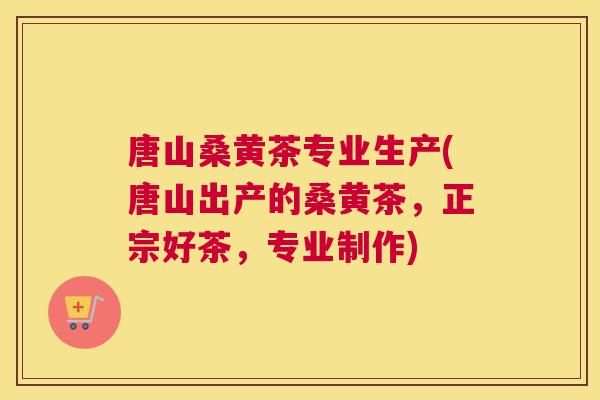 唐山桑黄茶专业生产(唐山出产的桑黄茶,正宗好茶,专业制作) 唐山桑黄茶专业生产(唐山出产的桑黄茶,正宗好茶,专业制作)