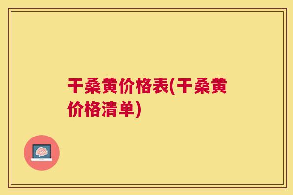 干桑黄价格表(干桑黄价格清单) 干桑黄价格表(干桑黄价格清单)