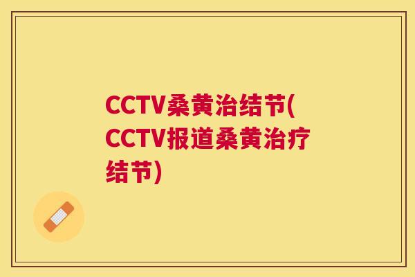 CCTV桑黄结节(CCTV报道桑黄结节) CCTV桑黄结节(CCTV报道桑黄结节)