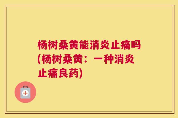 杨树桑黄能吗(杨树桑黄:一种良药) 杨树桑黄能吗(杨树桑黄:一种良药)