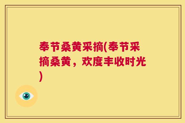 奉节桑黄采摘(奉节采摘桑黄,欢度丰收时光) 奉节桑黄采摘(奉节采摘桑黄,欢度丰收时光)