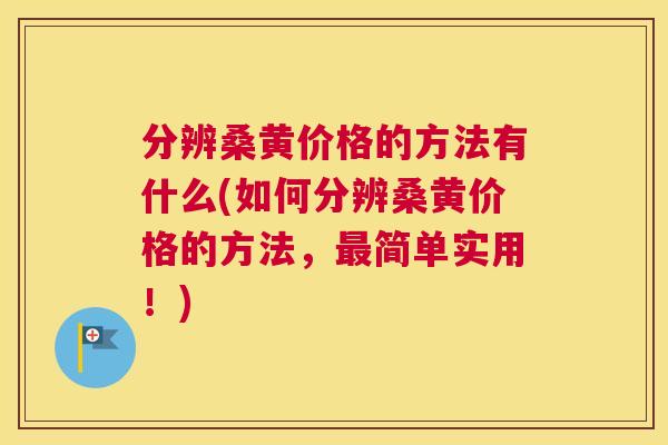 分辨桑黄价格的方法有什么(如何分辨桑黄价格的方法,简单实用!) 分辨桑黄价格的方法有什么(如何分辨桑黄价格的方法,简单实用!)