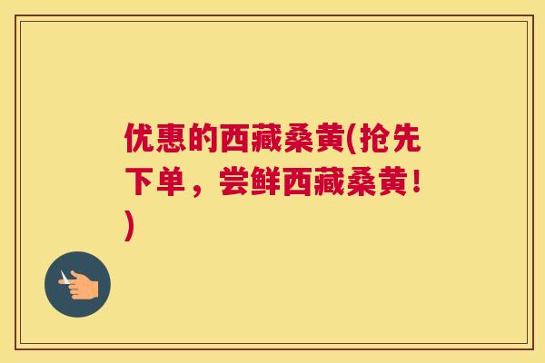 优惠的西藏桑黄(抢先下单,尝鲜西藏桑黄!) 优惠的西藏桑黄(抢先下单,尝鲜西藏桑黄!)
