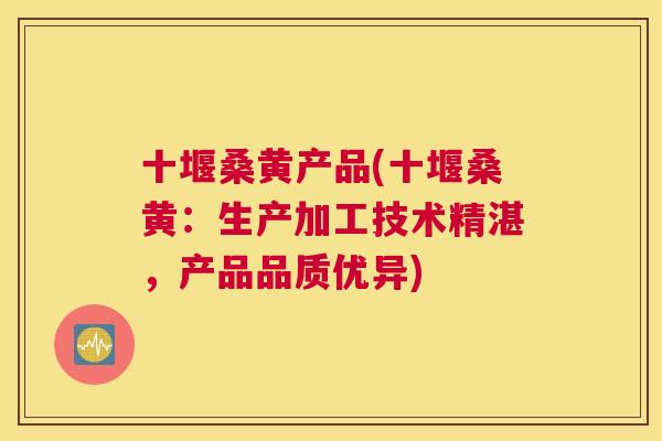 十堰桑黄产品(十堰桑黄:生产加工技术精湛,产品品质优异) 十堰桑黄产品(十堰桑黄:生产加工技术精湛,产品品质优异)