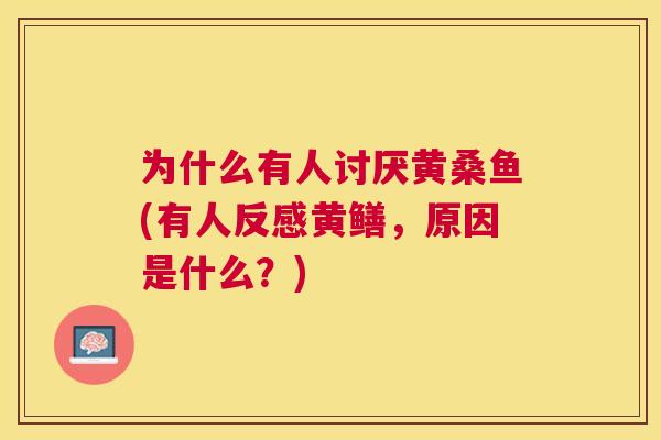 为什么有人讨厌黄桑鱼(有人反感黄鳝,原因是什么?) 为什么有人讨厌黄桑鱼(有人反感黄鳝,原因是什么?)