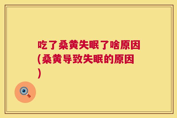吃了桑黄了啥原因(桑黄导致的原因) 吃了桑黄了啥原因(桑黄导致的原因)