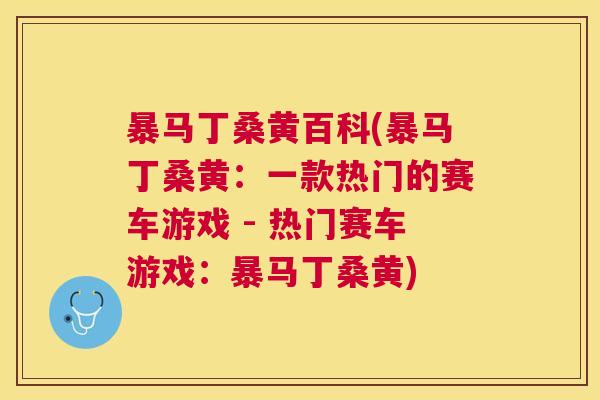 暴马丁桑黄百科(暴马丁桑黄:一款热门的赛车游戏 - 热门赛车游戏:暴马丁桑黄) 暴马丁桑黄百科(暴马丁桑黄:一款热门的赛车游戏 - 热门赛车游戏:暴马丁桑黄)
