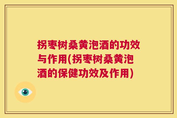 拐枣树桑黄泡酒的功效与作用(拐枣树桑黄泡酒的保健功效及作用) 拐枣树桑黄泡酒的功效与作用(拐枣树桑黄泡酒的保健功效及作用)