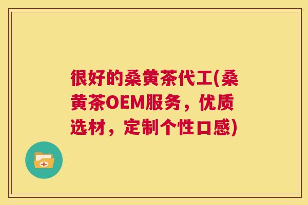 很好的桑黄茶代工(桑黄茶OEM服务,优质选材,定制个性口感) 很好的桑黄茶代工(桑黄茶OEM服务,优质选材,定制个性口感)