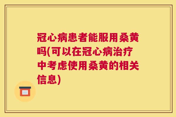 患者能服用桑黄吗(可以在中考虑使用桑黄的相关信息) 患者能服用桑黄吗(可以在中考虑使用桑黄的相关信息)