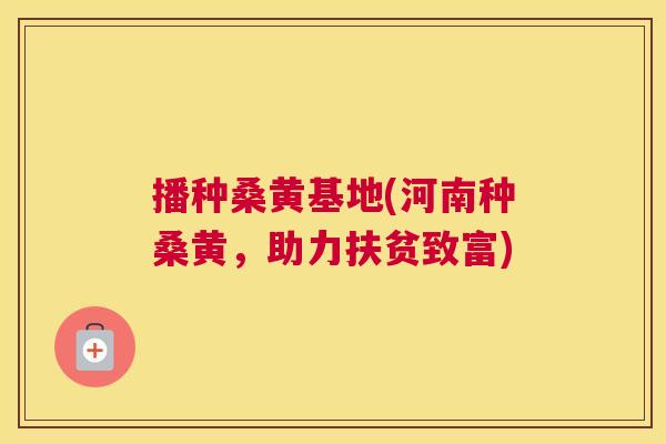 播种桑黄基地(河南种桑黄,助力扶贫致富) 播种桑黄基地(河南种桑黄,助力扶贫致富)