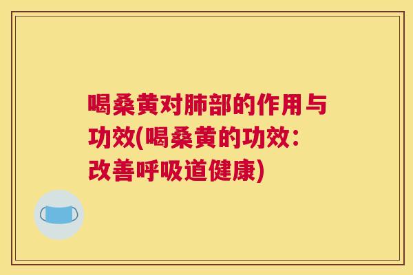 喝桑黄对部的作用与功效(喝桑黄的功效:改善道健康) 喝桑黄对部的作用与功效(喝桑黄的功效:改善道健康)