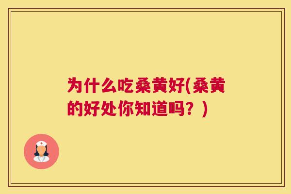 为什么吃桑黄好(桑黄的好处你知道吗?) 为什么吃桑黄好(桑黄的好处你知道吗?)