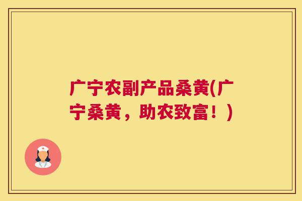 广宁农副产品桑黄(广宁桑黄,助农致富!) 广宁农副产品桑黄(广宁桑黄,助农致富!)